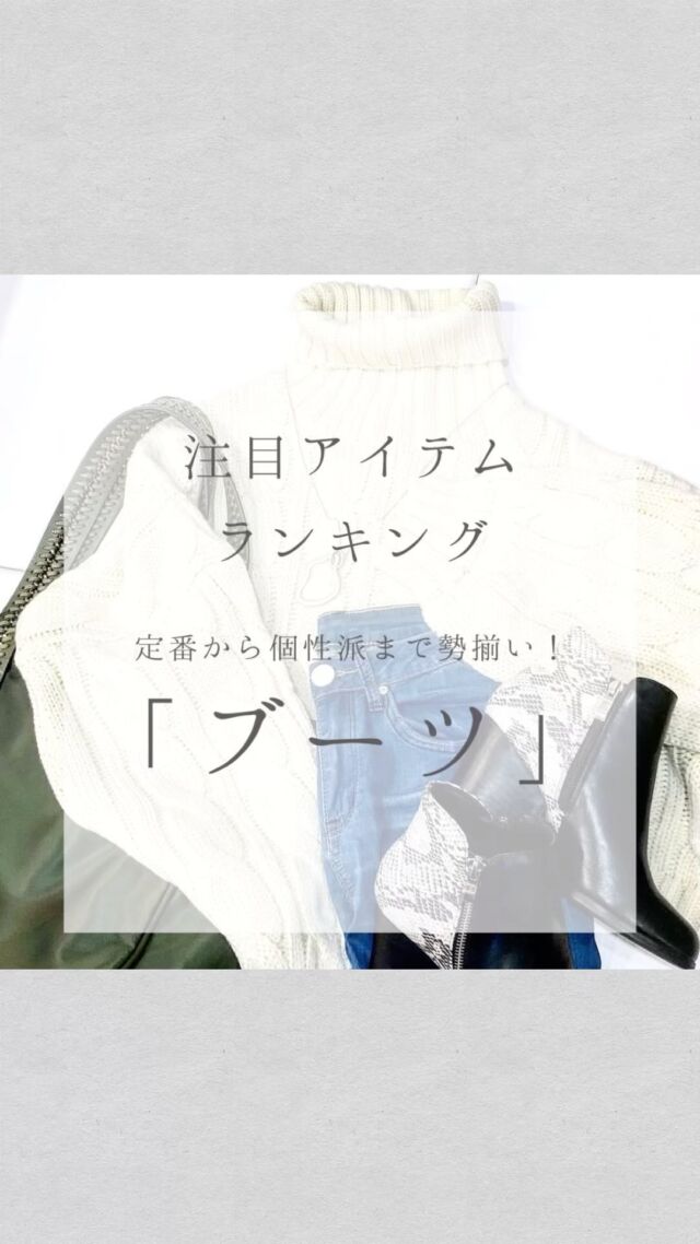 今週の注目ランキング👀💡
　
テーマ
定番から個性派まで勢揃い！
『ブーツ』

第4位
「サイドゴアブーツ」
　
第3位
「軽量スクエアブーツ」

第2位
「厚底ショートブーツ」
　
👑第1位
「リボンデザインロングブーツ」

プロフィール欄URLからInstagram shopをご覧いただけます🌟 
〜11,000円以上ご購入で、送料無料💕〜
　
✉️Instagram DMや公式LINEからの通販も可能です🎶
　
お気軽に問い合わせください🤗

#qbcshop
#selectshop
#セレクトショップ
#MH
#eimeelaw
#johnbull
#cloche
#tranoi
#oops
#anana
#antgauge
#nats
#casselini
#hwyl
#ballandchain
#kittle
#bad
#大人カジュアル
#インスタライブ
#qbcスタッフコーデ
#注目アイテムランキング

@qbcprivate #森小路
@qbcplus #三ノ宮
@qbc_memory #堺鉄砲町
@q.b.chope #岡山